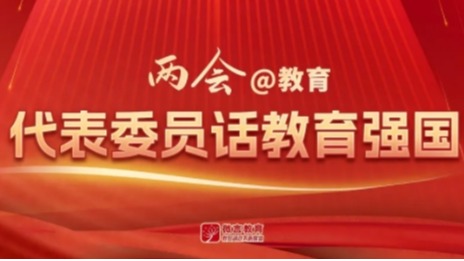 【微言教育】全国人大代表、beat365平台官方网站校长黄艳：以创新引领经济社会发展-1027-媒体关注