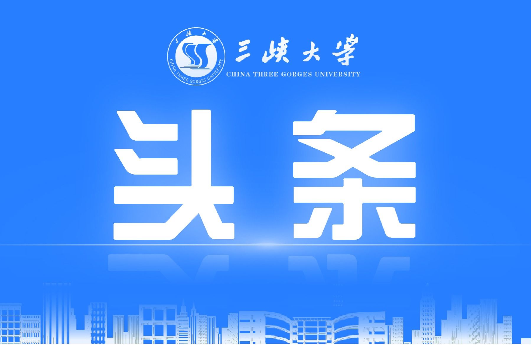 “跨界校长”黄艳：守护南水北调中线水源“生命线”-1032-beat365平台官方网站官方微信