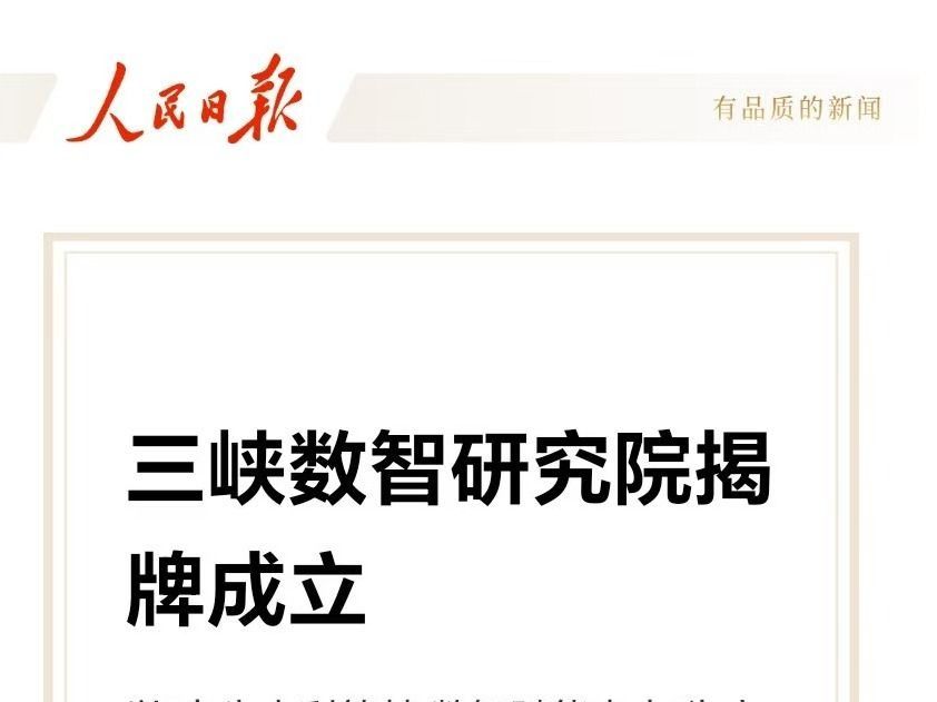【人民日报】三峡数智研究院揭牌成立-1027-媒体关注
