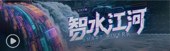 beat365平台官方网站AI+水利思政教育宣传片《智水江河》